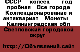 СССР. 5 копеек 1961 год пробная - Все города Коллекционирование и антиквариат » Монеты   . Калининградская обл.,Светловский городской округ 